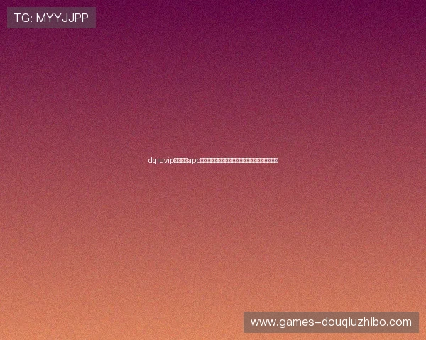 dqiuvip斗球直播app官方正版下载安装，享受极速流畅的足球赛事直播