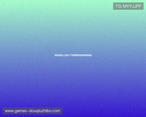 免费下载斗球app官方iOS版本，畅享高清画质和流畅操作体验